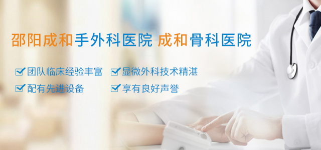 邵阳成和手外科医院有限公司|湖南手外科医院|邵阳手外科医院